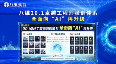 八維教育20.1卓越工程師強訓體系 全面向“AI”再升級！
