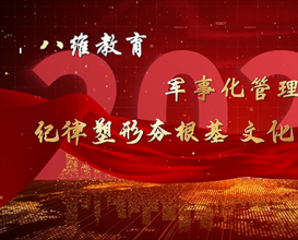 八維教育宿遷校區軍事化管理