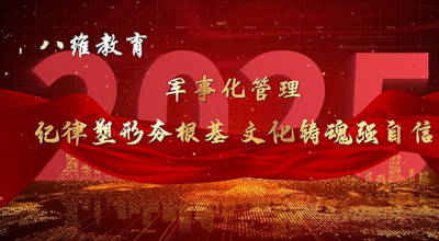 八維教育宿遷校區軍事化管理