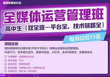 八維教育全媒體運營(yíng)管理班