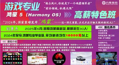 八維教育游戲鴻蒙5高薪特色班