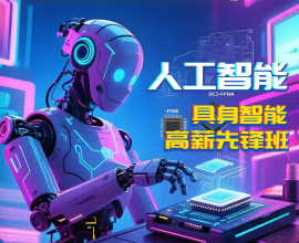 八維教育人工智能具身智能高薪先鋒班