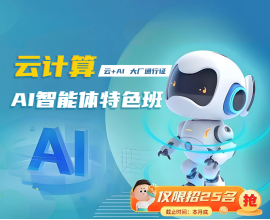 八維教育北京云計算AI智能體特色班