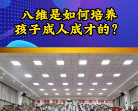 八維教育是如何培養孩子成人成才的 