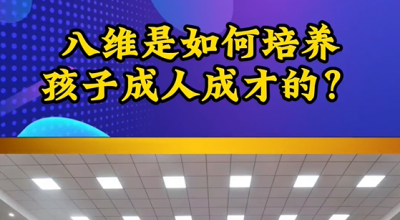 八維教育是如何培養孩子成人成才的 