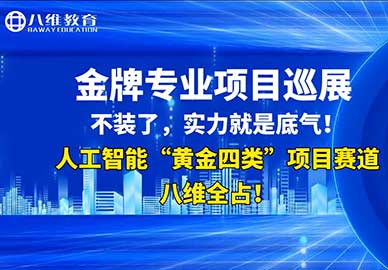 八維教育人工智能專(zhuān)業(yè)項目展示