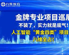 八維教育人工智能專(zhuān)業(yè)項目展示