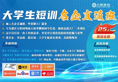 八維教育大學(xué)生名企直通車(chē)