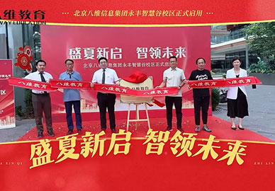 八維教育以科技賦能教育，用匠心點(diǎn)亮學(xué)生的未來(lái)！