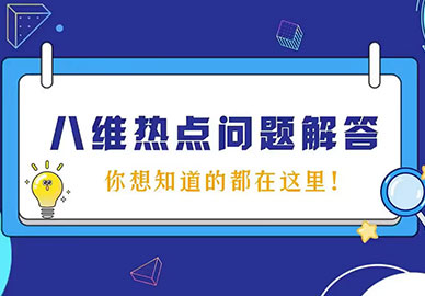 八維教育熱點(diǎn)問(wèn)題解答，你想知道的都在這里！