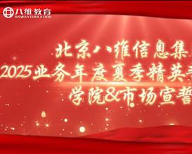 北京八維信息集團2025業(yè)務(wù)年度夏季精英誓師大會(huì )宣誓