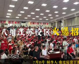 八維教育江蘇校區火熱招生中