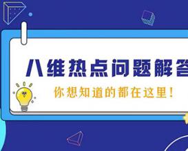 八維教育熱點(diǎn)問(wèn)題解答，你想知道的都在這里！