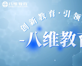 八維教育歡迎各方學(xué)生家長(cháng)前來(lái)參觀(guān) 