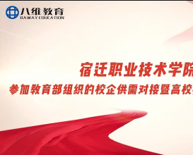 八維教育校企供需精準對接，產(chǎn)教融合智匯共贏(yíng)