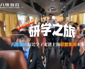 八維教育宿遷學(xué)子走進(jìn)上海聯(lián)想集團未來(lái)中心