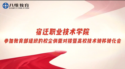 八維教育校企供需精準對接，產(chǎn)教融合智匯共贏(yíng)