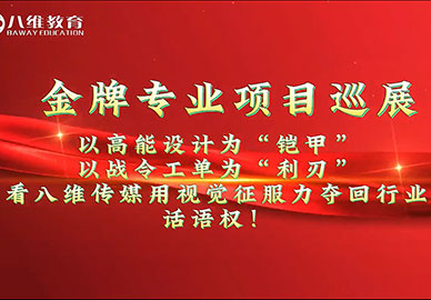 八維教育傳媒專(zhuān)業(yè)實(shí)訓項目展示