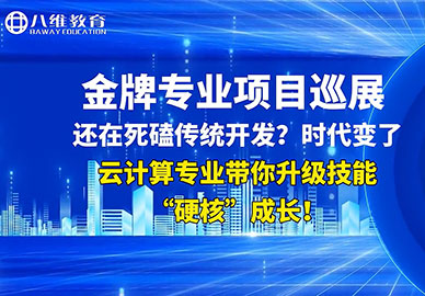八維教育云計算專(zhuān)業(yè)實(shí)訓項目展示