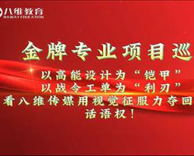 八維教育傳媒專(zhuān)業(yè)實(shí)訓項目展示