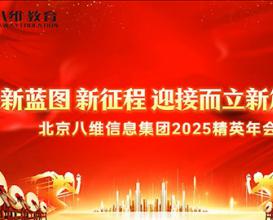 八維教育信息集團2025精英年會(huì )
