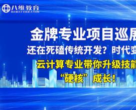 八維教育云計算專(zhuān)業(yè)實(shí)訓項目展示
