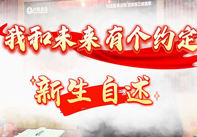 我和未來(lái)有個(gè)約定新生自述（一） 