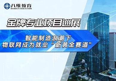 八維教育物聯(lián)網(wǎng)專(zhuān)業(yè)項目介紹 