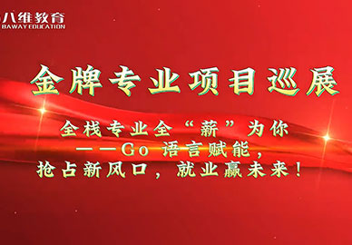 八維教育全棧開(kāi)發(fā)專(zhuān)業(yè)項目介紹