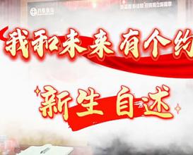 我和未來(lái)有個(gè)約定新生自述（一） 