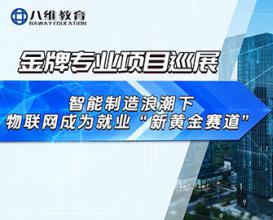 八維教育物聯(lián)網(wǎng)專(zhuān)業(yè)項目介紹 