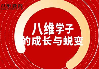 八維學(xué)子們的成長(cháng)與蛻變 