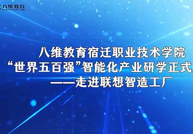 八維教育宿遷職業(yè)技術(shù)學(xué)院走進(jìn)聯(lián)想制造工廠(chǎng) 