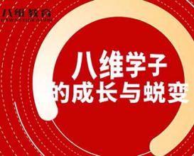 八維學(xué)子們的成長(cháng)與蛻變 