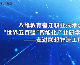 八維教育宿遷職業(yè)技術(shù)學(xué)院走進(jìn)聯(lián)想制造工廠(chǎng) 