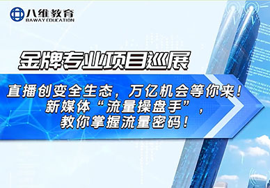 八維教育國際新媒體專(zhuān)業(yè)實(shí)訓項目展示 