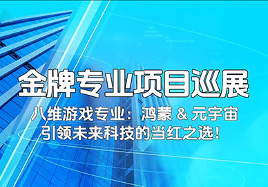 八維教育游戲專(zhuān)業(yè)項目展示 
