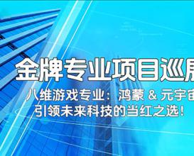 八維教育游戲專(zhuān)業(yè)項目展示 