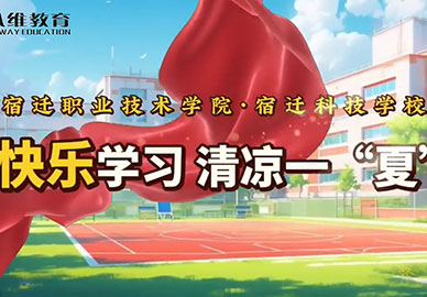 八維教育宿遷校區學(xué)生們豐富多彩的校園生活清涼一夏