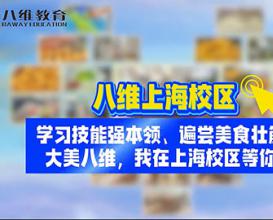 八維教育上海校區