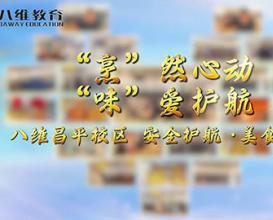 八維教育昌平校區·安全護航·美食與愛(ài) 