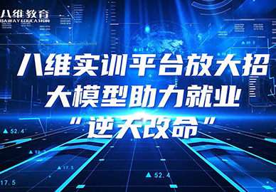八維教育實(shí)訓平臺放大招，大模型助力就業(yè)