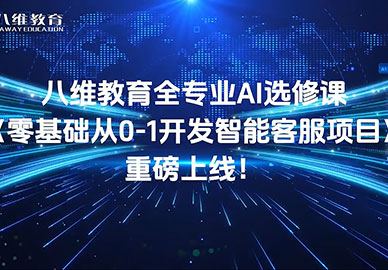 八維教育全專(zhuān)業(yè)AI選修課 