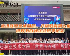 八維教育學(xué)子·研學(xué)之旅·永不停歇 