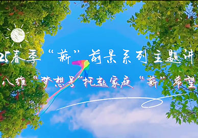 八維教育夢(mèng)想號托起家庭“薪”希望 