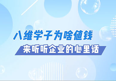 八維教育學(xué)子為啥值錢(qián)，來(lái)聽(tīng)聽(tīng)企業(yè)的心里話(huà)