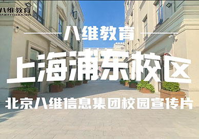 八維教育上海浦東校區宣傳片