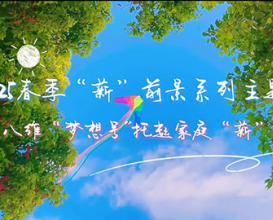 八維教育夢(mèng)想號托起家庭“薪”希望 