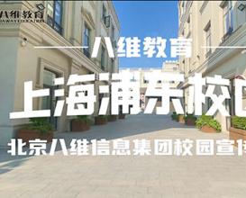 八維教育上海浦東校區宣傳片