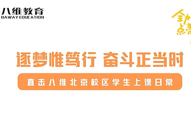 八維教育北京校區學(xué)生上課日常